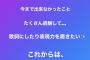 卒業して約3ヶ月間芸能人としてロクな仕事が無い松井珠理奈さんがお気持ちを表明する