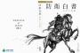 日本の「防衛白書」を読んでみた！台湾問題に手を出して、中国の内政に干渉しようというは野心は明白だった…中国メディア