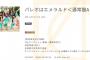 SKE48「パレオはエメラルド」リリースから10年