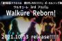 ワルキューレ 3rdアルバム「Walküre Reborn!」が予約開始！「劇場版マクロスΔ」主題歌・挿入歌、メンバーソロ新曲など収録！