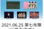 いわゆる「関ヶ原クラスタ」は何故報道されないのか？【AKB48・SKE48・地下アイドルなど】