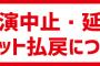 「メンバーが陽性でした」「ライブ公演中止にします」←これ