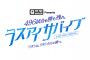 【悲報】ラストアイドル運営「17LIVEでイベするからSRやるな」メン「1350日以上連続配信してきたのに・・・」