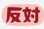 【爆笑】五輪反対派、一転してバッシングされる側にｗｗｗｗｗｗｗ