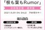 AKB48 58thシングル「根も葉もRumor」カップリング曲参加メンバー発表！！