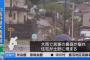 【速報】長野・岡谷市で土石流発生…これはヤバ過ぎる…