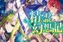 【精霊幻想記】7話感想 このなろうの終着点はどこに行き付くのだろうか