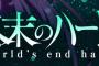 漫画「終末のハーレム」最新13巻予約開始！10月4日発売！！！