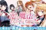 漫画「恋か魔法かわからない!」最新4巻予約開始！新たな魔法技と「チャーム」の新事実が魅斗を翻弄する