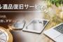 【朗報】故人のPC、解析します！ 「デジタル遺品復旧サービス」が大人気