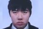 【速報】硫酸事件の犯人・花森弘卓(25)の出身大学を特定！！！ヤバ過ぎｗｗｗｗｗｗｗｗｗｗ