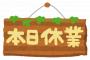 8月は1日も働いてないのに休業補償で結構貰った