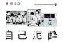 【酔】「そうやって自分は特別な存在だとでも思ってるんでしょ」