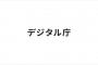 【悲報】デジタル庁「日本流のデジタル化を武士道になぞらえデジ道と呼ぶ」