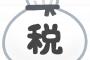 【衝撃】元国税「日本の富裕層はフリーターより税金を払っていない」！？