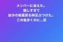 【元乃木坂】能條愛未、舞台裏でやらかす…