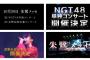 【NGT48】荻野由佳卒業コンサート開催決定！【10/30@朱鷺メッセ】