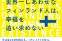 【悲報】フィンランドと日本の内閣、レベルが違い過ぎる