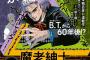 荒木飛呂彦「魔少年ビーティー」の続編漫画がウルジャンに掲載決定！