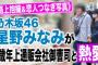 【乃木坂46】文春報道で活動自粛中の星野みなみに聴いてもらいたい、AKBの曲は何？