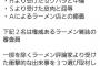 【速報】出禁になったラーメン評論家、元AKBラーメン屋店主にとんでもないことをしていた・・・これはブチ切れるわ・・・