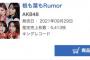 AKB48「根も葉もRumor」2日目売上5,413枚