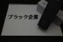 【恐怖】ブラック企業に就職した結果wwwww