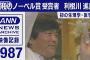 昭和のノーベル賞　初の生理学・医学賞　利根川進氏(2021年10月4日)