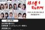 【AKB48】「根も葉もRumor」ビルボードダウンロードチャート前作75位→今作23位の大ヒット