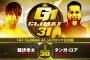 飯伏幸太vsタンガ・ロア『G1 CLIMAX 31』Aブロック公式戦 10.7広島