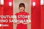 【吉報】指原莉乃さん、Youtuber日本代表に大抜擢！！！