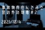 事故物件住んでみた。#11 2021/10/4 午前1時10分頃　There are ghosts in my house.