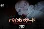 映画『バイオハザード：ウェルカム・トゥ・ラクーンシティ』予告映像が解禁！日本では2022年公開