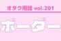 【AKB48】坂口渚沙、小田えりな、橋本陽菜、坂川陽香、福留光帆、徳永羚海、行天優莉奈←このあたりの選抜ボーダーメンバー