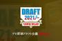 【実況・雑談用】１０/１０プロ野球ドラフト会議２０２１