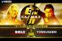 棚橋弘至vsYOSHI-HASHI『G1 CLIMAX 31』Bブロック公式戦 10.14山形