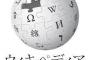 Wikipediaって信用していいの？