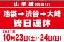 SKE48末永桜花「明日10月23日と明後日10月24日 池袋ー渋谷ー大崎間で山手線内回りが工事の為運休します