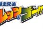 漫画「爆走兄弟レッツ&ゴー!! Return Racers!!」完結となる6巻予約開始！伝説のレース漫画感動の最終巻