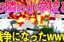 【2ch面白いスレ】隣の小学校が喧嘩売ってきたから全面戦争してきたwww【ゆっくり解説】