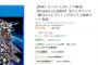 『スパロボ30』日本では9000円、海外では6000円　←これもうやめて