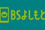 【朗報】BSよしもと、2022年3月21日開局のお知らせ