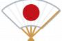 【大賛成】維新・馬場幹事長「国会議員の過去の国籍を公表させるべき」！！！！