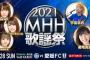 【朗報】Jリーグ水戸ホーリーホック最終戦「2021MHH歌謡祭」にチーム8出演決定！！