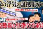 【2ch復讐スレ】嫁が浮気してないか自宅に盗聴器仕掛けたら…嫁「もし旦那に見つかったら？」間男「もし見つかったら…」→衝撃の結末が！