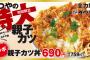 【画像】かつや、とうとう切り札の「親子カツ丼」を販売してガチで天下を取りに来るwｗｗｗｗｗ