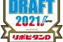 提案】NPBのドラフトはドラフト2巡目以降を完全"逆"ウェイバーにすればええんちゃうか