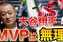 『大谷はMVP無理』発言の石毛宏典氏、イチローが過去に受賞したことも知らず…　大谷に「白人女性捕まえてきて。奥さんは金髪」