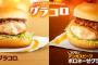 【画像】マクドナルド、今年もグラコロを12月から期間限定販売！