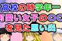 【2ch面白いスレ】高校の時学年一可愛い女子の〇〇を見た思い出【ゆっくり】